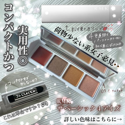 ザ ベーシック4アイズ/RMK/アイシャドウパレットを使ったクチコミ(1枚目)