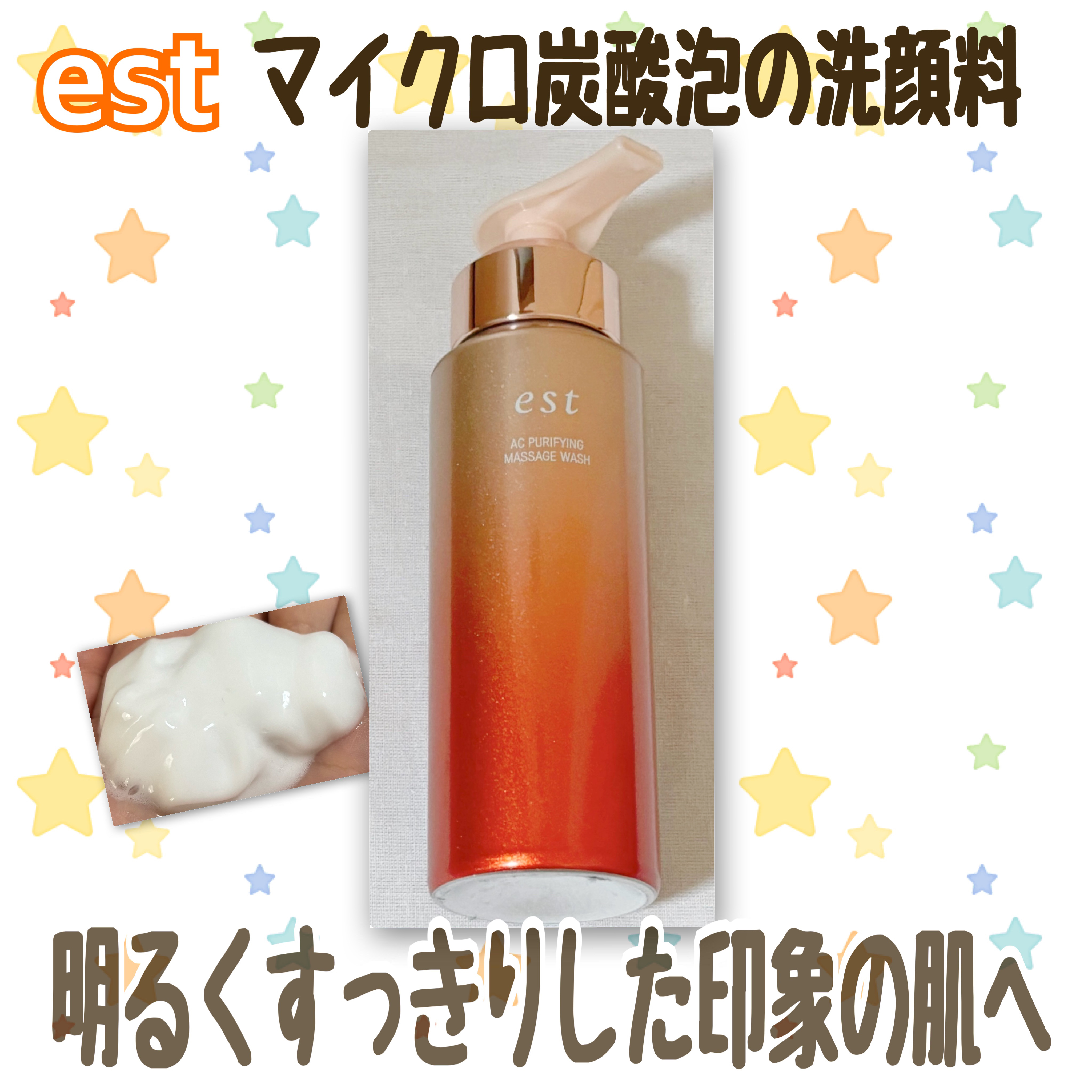 エスト AC ピュリファイ マッサージウォッシュ/est/泡洗顔を使ったクチコミ（1枚目）