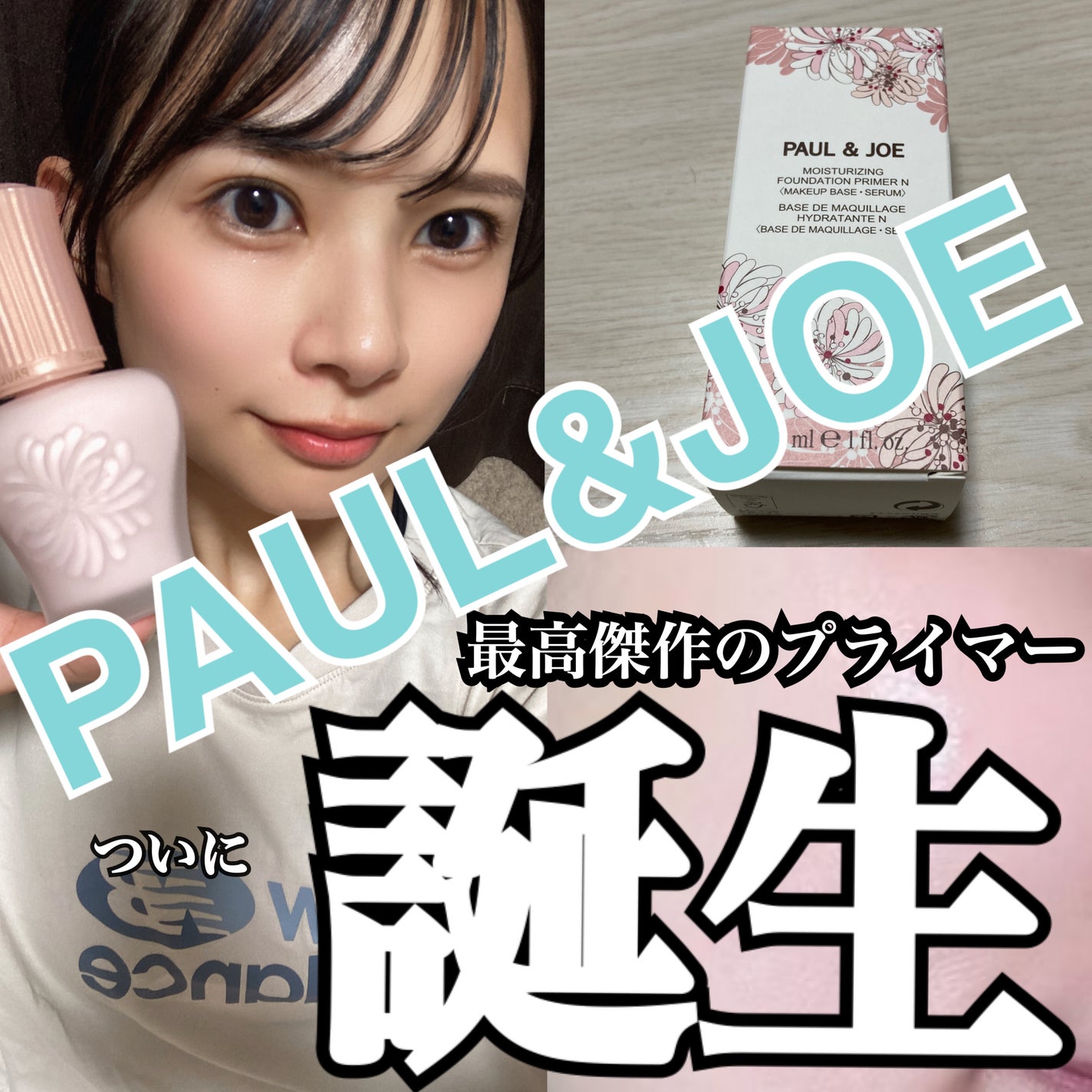 モイスチュアライジング プライマー/PAUL & JOE BEAUTE/化粧下地を使ったクチコミ(1枚目)