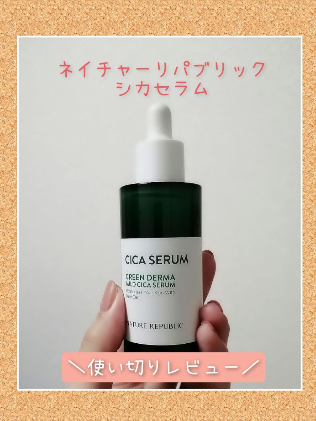 グリーンダーマCICAセラム/ネイチャーリパブリック/美容液を使ったクチコミ(1枚目)