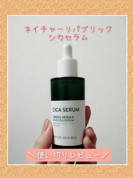 グリーンダーマCICAセラム/ネイチャーリパブリック/美容液を使ったクチコミ(1枚目)