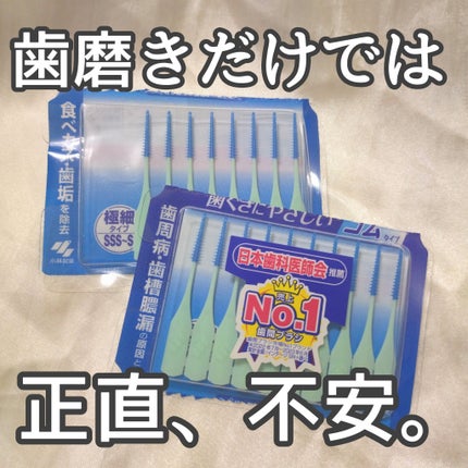 小林製薬 糸ようじ やわらか歯間ブラシのクチコミ「歯磨きだけでは不安。
でも私は時間が狭くてフロスも通らなくて、無理に使うと血だらけになってしま.....」(1枚目)