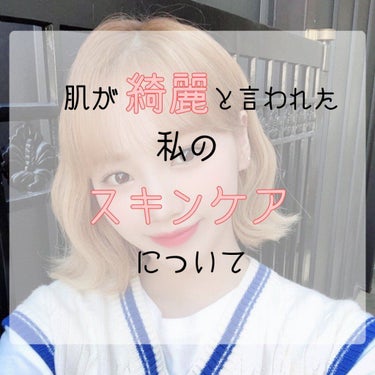 こんにちは、クリームです！
今回は、「肌が綺麗と言われた私のスキンケア」を紹介します！
では、さっそくLet's Go!!!


┈┈┈┈┈┈┈┈┈┈┈┈

まずは、私が肌が汚かった時にしていたことを紹