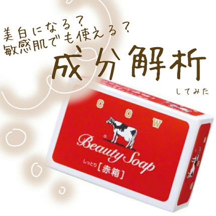 赤箱 (しっとり)/カウブランド/洗顔石鹸を使ったクチコミ(1枚目)