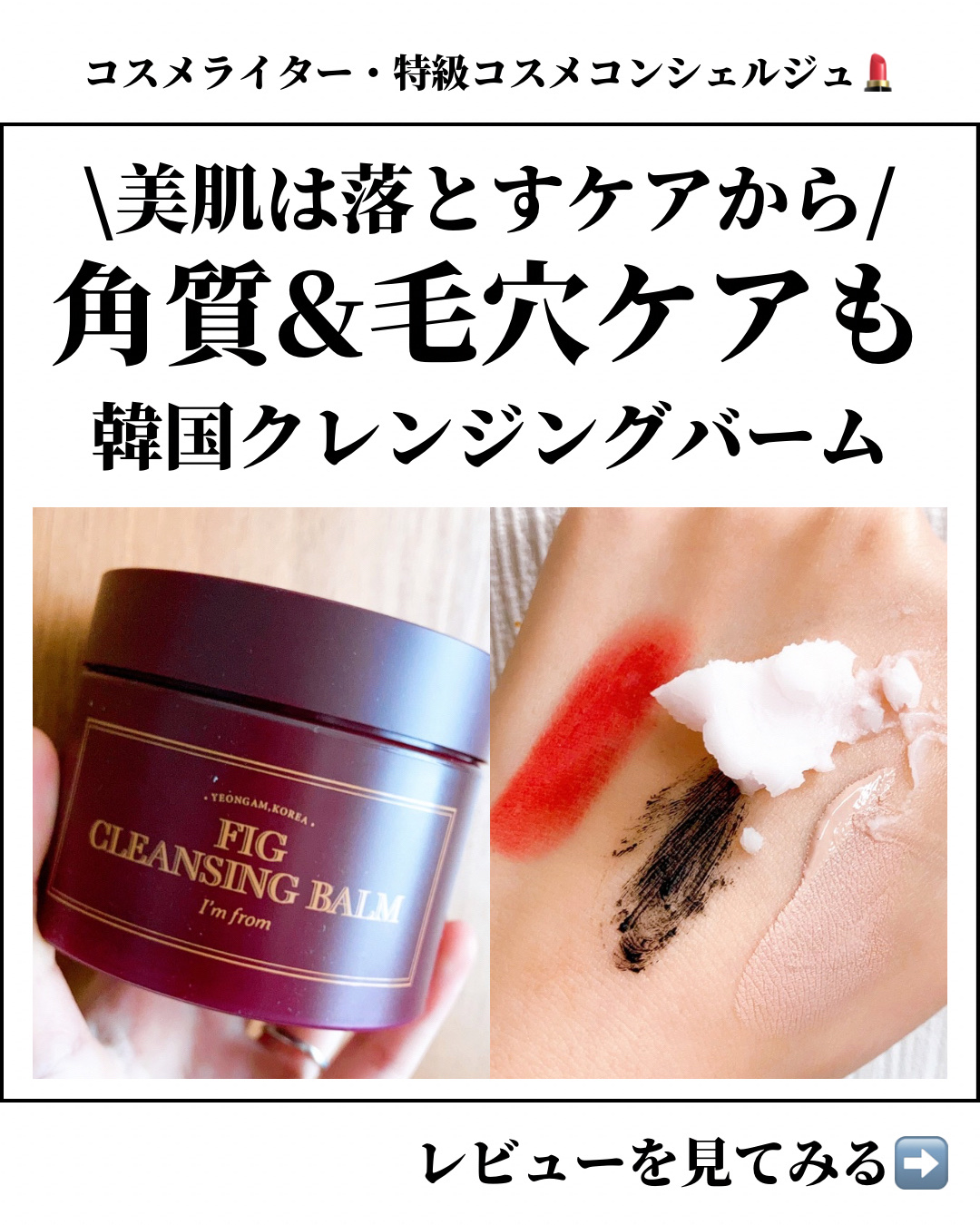 フィグクレンジングバーム/I'm from/クレンジングバームを使ったクチコミ（1枚目）