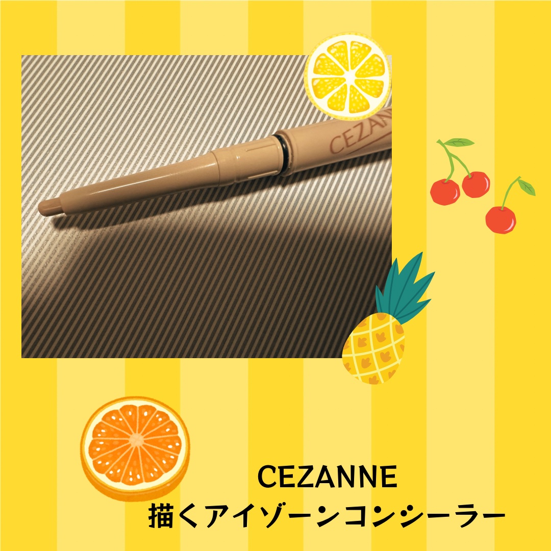 描くアイゾーンコンシーラー/CEZANNE/ペンシルコンシーラーを使ったクチコミ（1枚目）