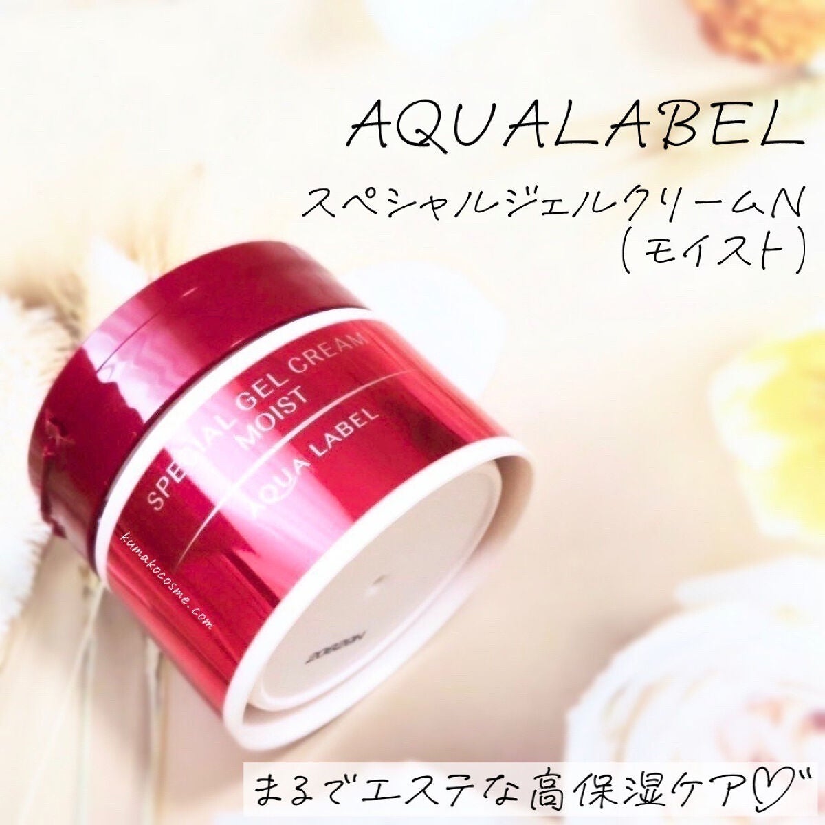 スペシャルジェルクリームN (モイスト)/アクアレーベル/オールインワン化粧品を使ったクチコミ(1枚目)