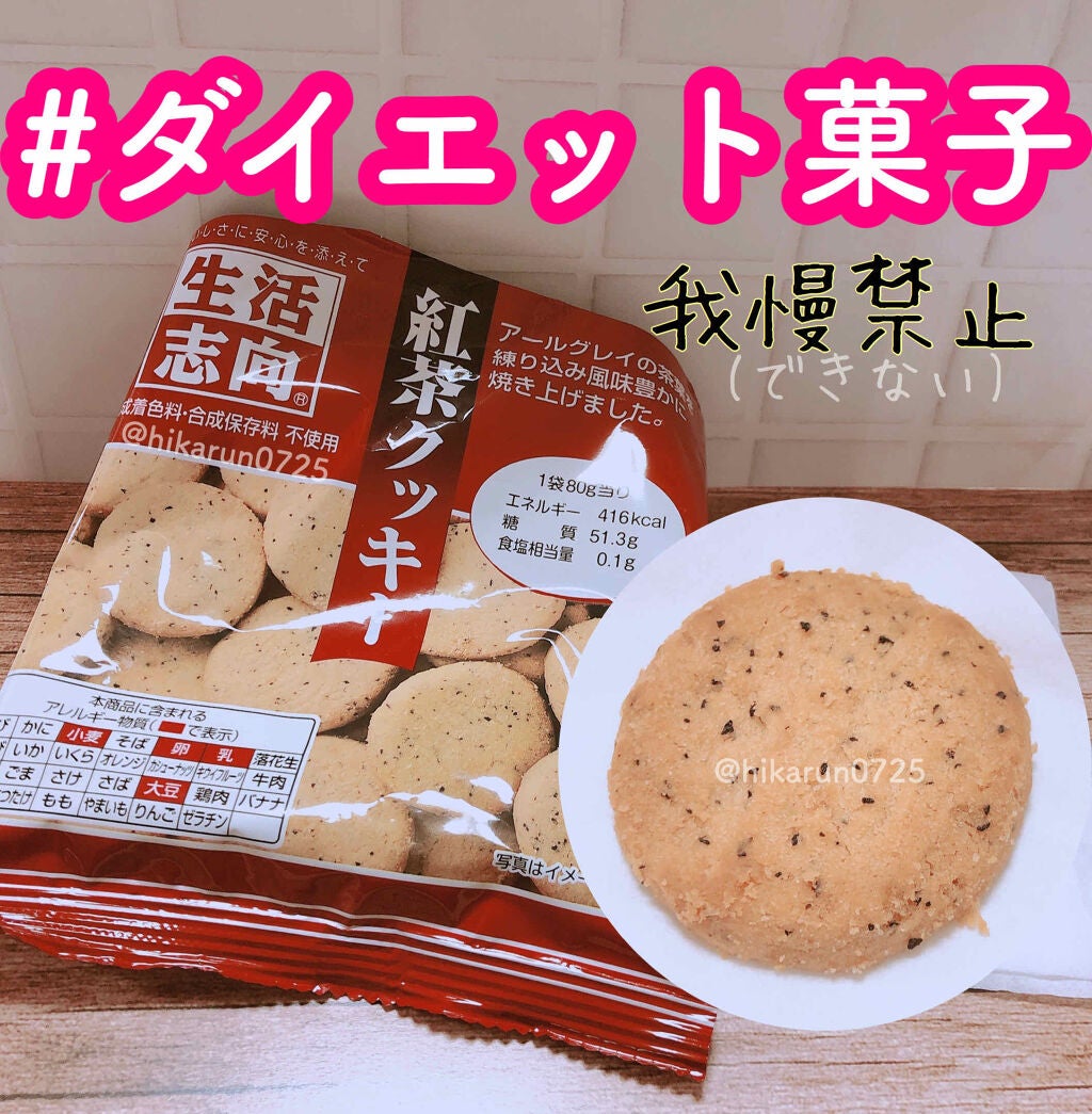 ひかるんちゃん on LIPS 「生活志向紅茶クッキー Amazon購入1袋約100円ひかるんち..」(1枚目)