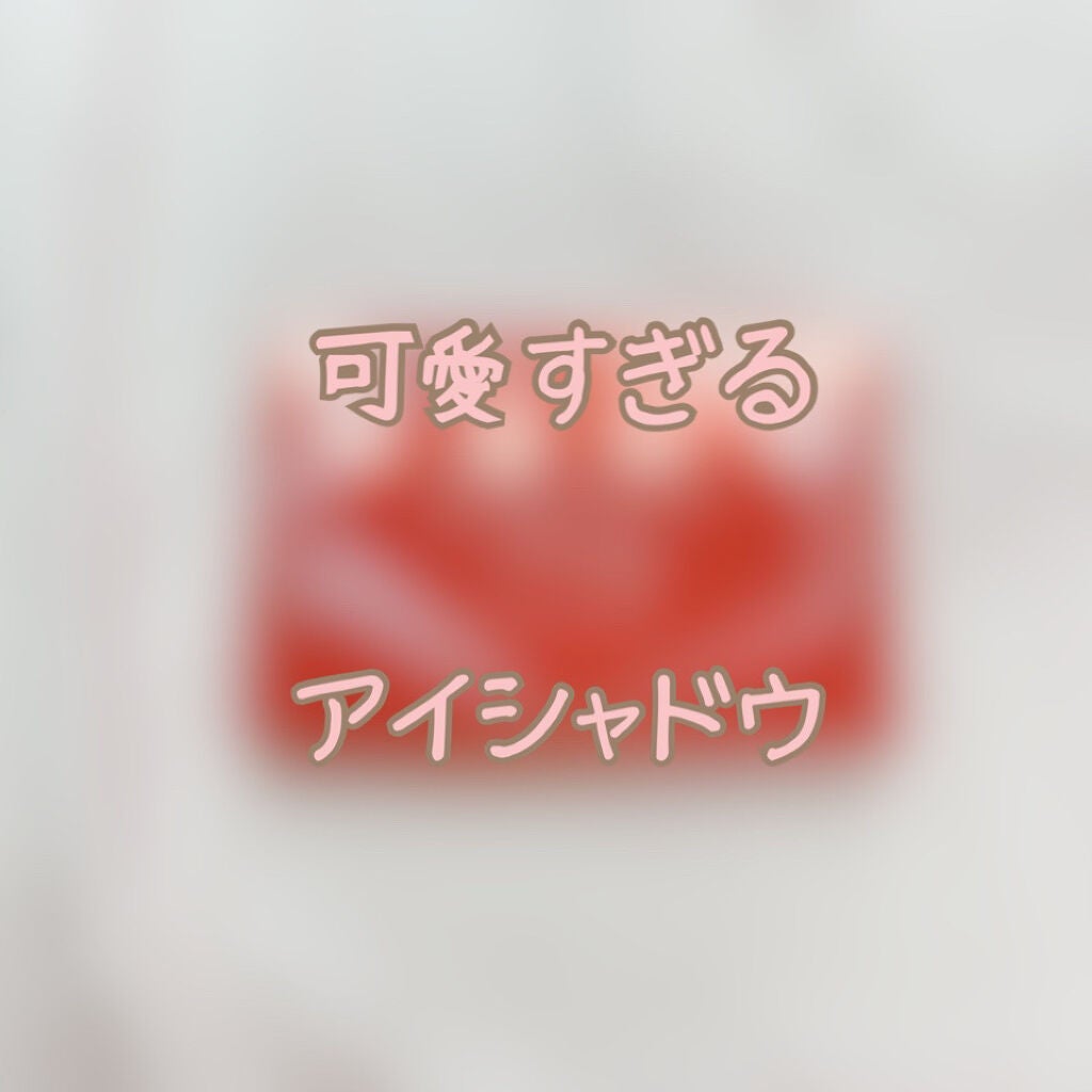 ギャレンタインズパーティー アイシャドウパレット/JILL STUART/アイシャドウパレットを使ったクチコミ(1枚目)