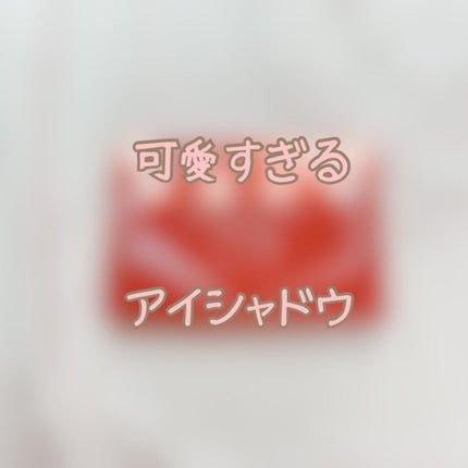 ギャレンタインズパーティー アイシャドウパレット/JILL STUART/アイシャドウパレットを使ったクチコミ(1枚目)