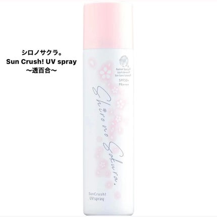 Sun Crush!UV spray ~透百合~/Shiro no Sakura./日焼け止めミスト・スプレーを使ったクチコミ(6枚目)