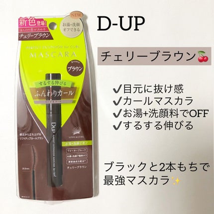 パーフェクトエクステンション マスカラ for カール/D-UP/マスカラを使ったクチコミ(2枚目)