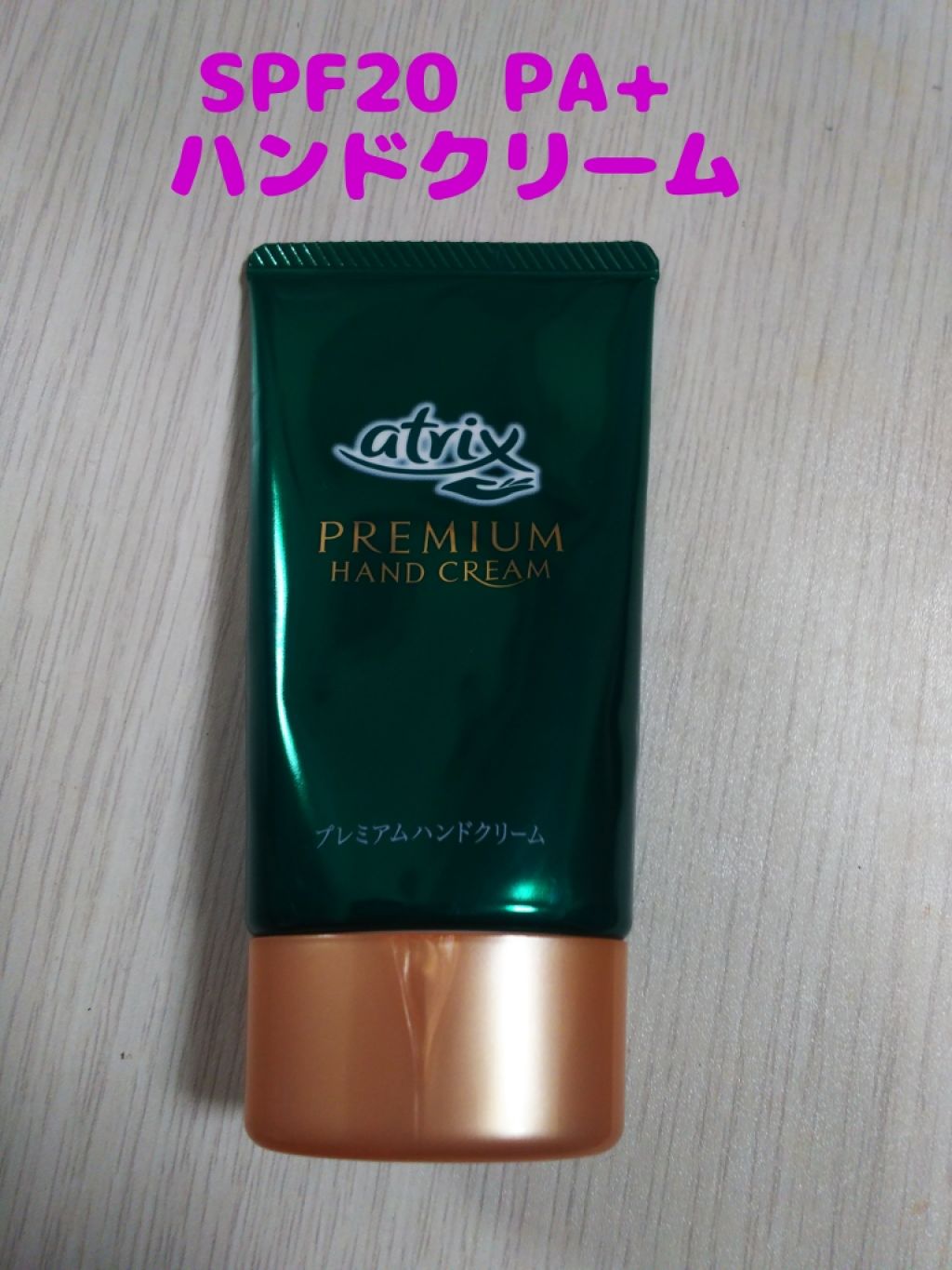 プレミアムハンドクリーム/アトリックス/ハンドクリームを使ったクチコミ（1枚目）