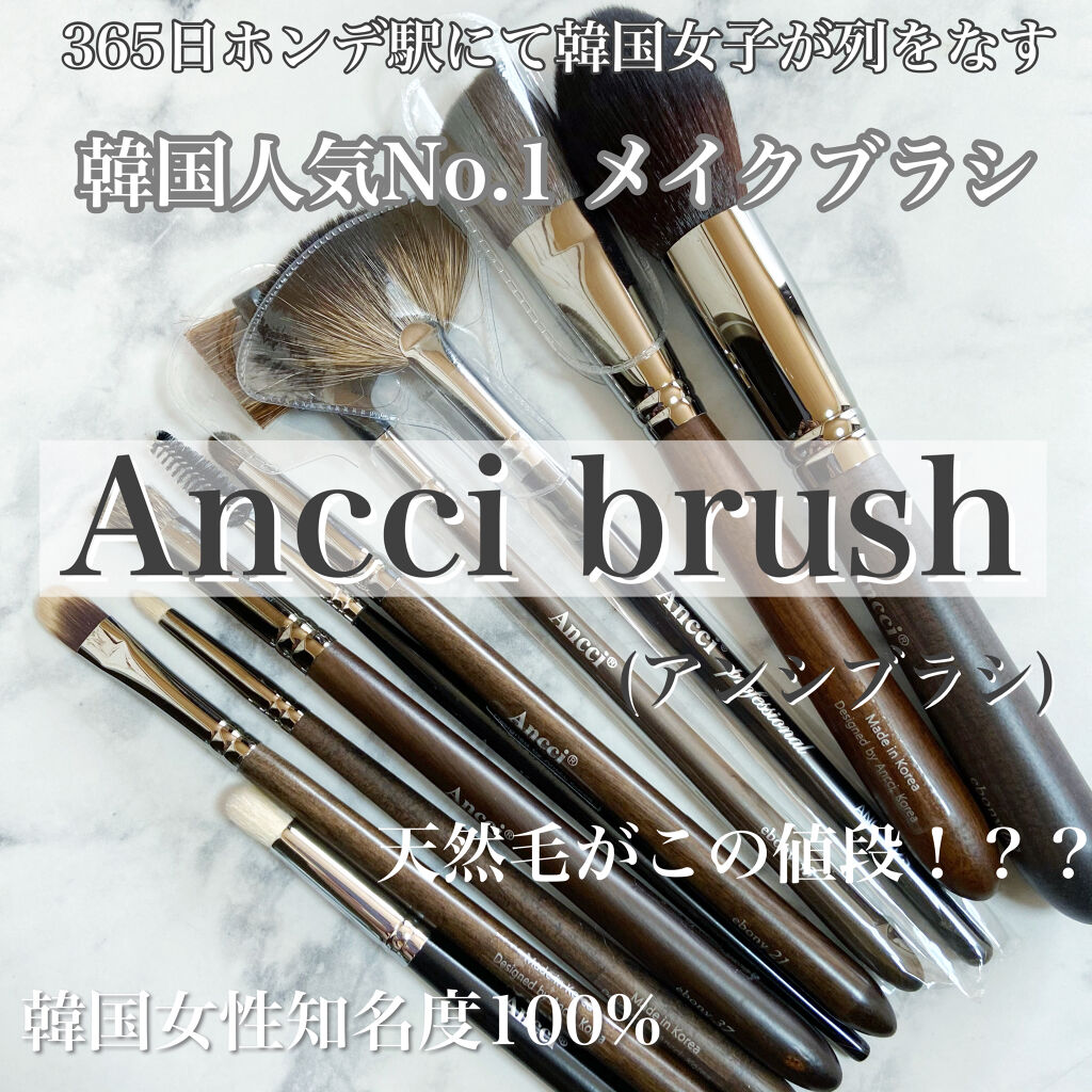 ANC 102S/Ancci brush/メイクブラシを使ったクチコミ（1枚目）