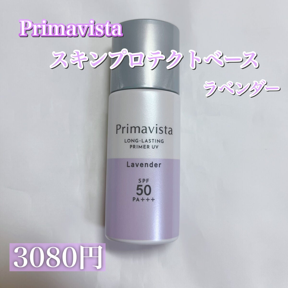 スキンプロテクトベース<皮脂くずれ防止>SPF50/プリマヴィスタ/化粧下地を使ったクチコミ(2枚目)
