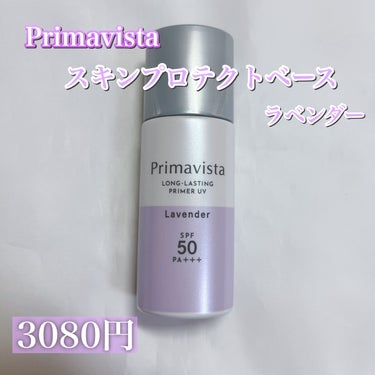 スキンプロテクトベース＜皮脂くずれ防止＞SPF50 ラベンダー/プリマヴィスタ/化粧下地を使ったクチコミ（2枚目）