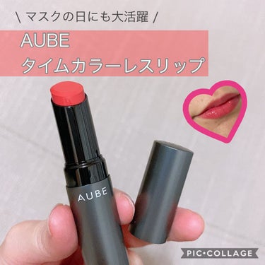 \ マスクの日にも大活躍！薬局でも買える💄/


こんばんは🌛くにみです☺︎
今回は前々回投稿した新年初買いコスメのうち
AUBEのリップのレビューをいたします💄💋

●ブランド
AUBE

●商品名
