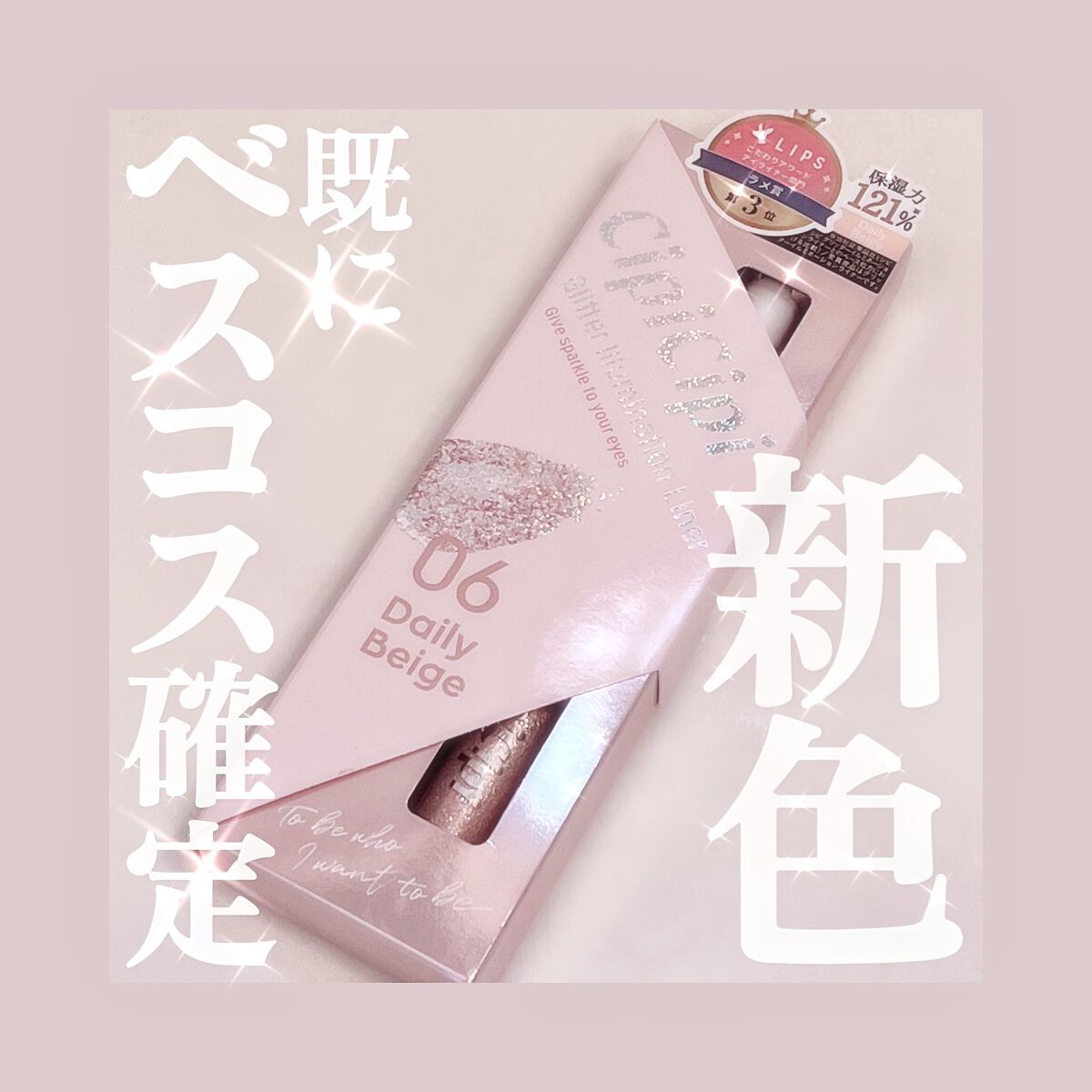 グリッター イルミネーションライナー R/CipiCipi/リキッドアイライナーを使ったクチコミ(1枚目)