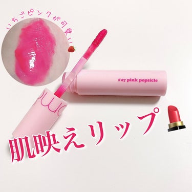 ジューシーラスティングティント 27 ピンクポプシクル(PINK POPSICLE)/rom&nd/口紅を使ったクチコミ（1枚目）