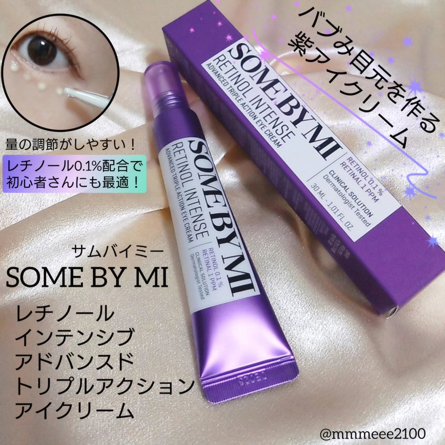 レチノールインテンシブ アドバンスドトリプルアクションアイクリーム/SOME BY MI/アイケア・アイクリームを使ったクチコミ(1枚目)