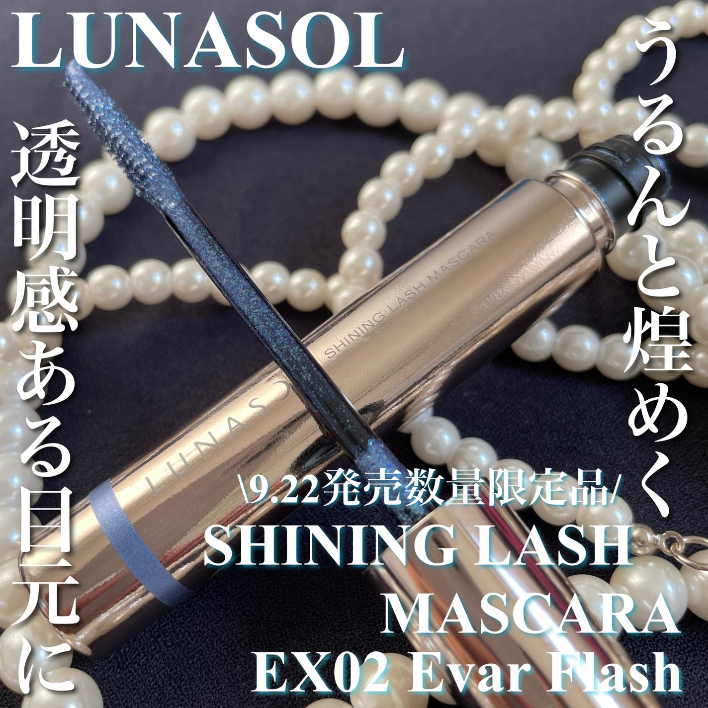 シャイニングラッシュマスカラ/LUNASOL/マスカラを使ったクチコミ(1枚目)