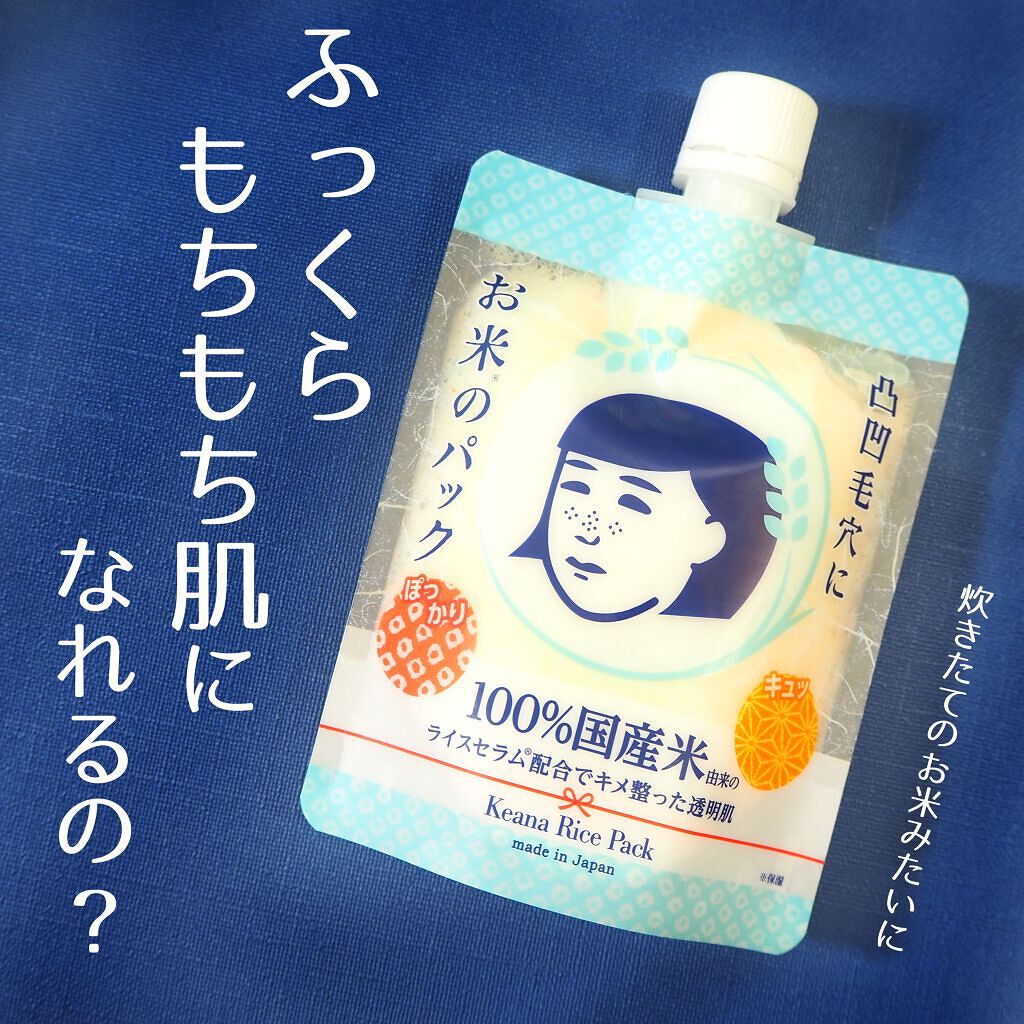 お米のパック/毛穴撫子/洗い流すパック・マスクを使ったクチコミ(1枚目)