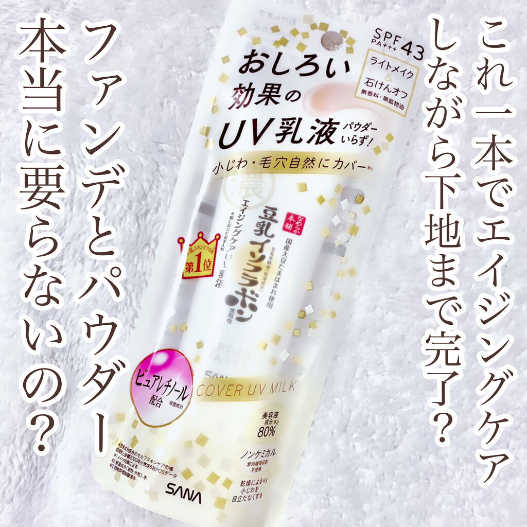 リンクルUV乳液/なめらか本舗/日焼け止めミルクを使ったクチコミ（1枚目）