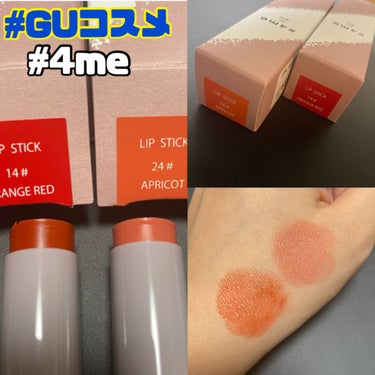 590円の #4me by GU  の #リップスティック 
気になったので..購入してみました💄🤗

14# ORANGE RED 
24# APRICOT
↑の2本を購入しました！！

【使った商品