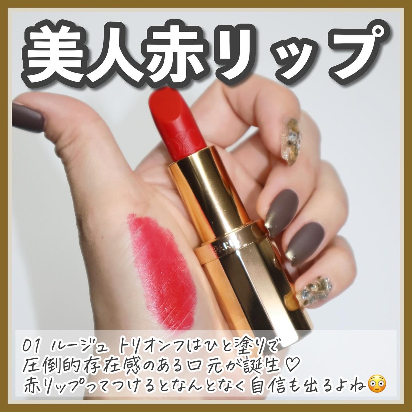 セリーヌ|CELINE|口紅|リップ|ルージュトリオンフ|ルルージュセリーヌ 2024年冬新作口紅】ル ルージュ セリーヌ|CELINEの口コミ