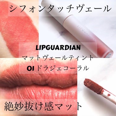 LIPGUARDIAN様から頂きました♪

LIPGUARDIAN
マットヴェールティント
01 ドラジェコーラル
甘さをひとさじ加えた華やかピンクコーラル

唇(くち)どけて密着
シフォンタッチヴェー