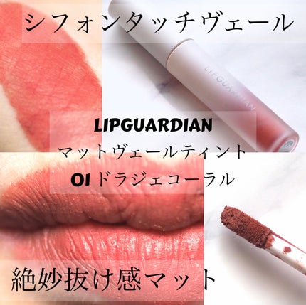 マットヴェールティント/LIPGUARDIAN/リップティントを使ったクチコミ(1枚目)
