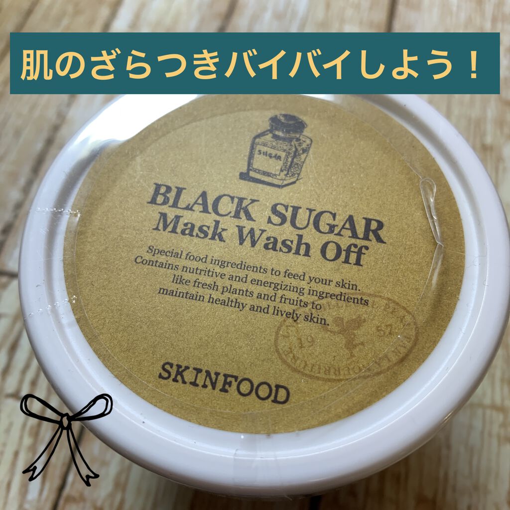 ブラックシュガーマスク ウォッシュオフ/SKINFOOD/洗い流すパック・マスクを使ったクチコミ（1枚目）