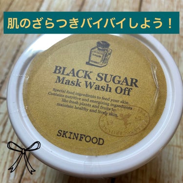 ブラックシュガーマスク ウォッシュオフ/SKINFOOD/洗い流すパック・マスクを使ったクチコミ（1枚目）