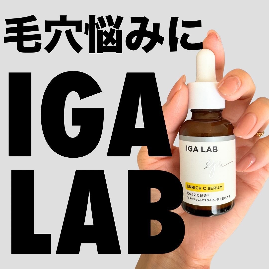 エンリッチCセラム/IGA LAB/美容液を使ったクチコミ(1枚目)
