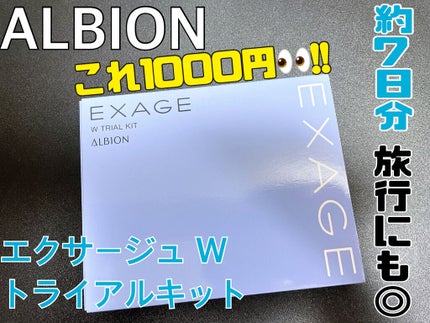 エクサージュホワイト トライアルキット/ALBION/トライアルキットを使ったクチコミ(1枚目)
