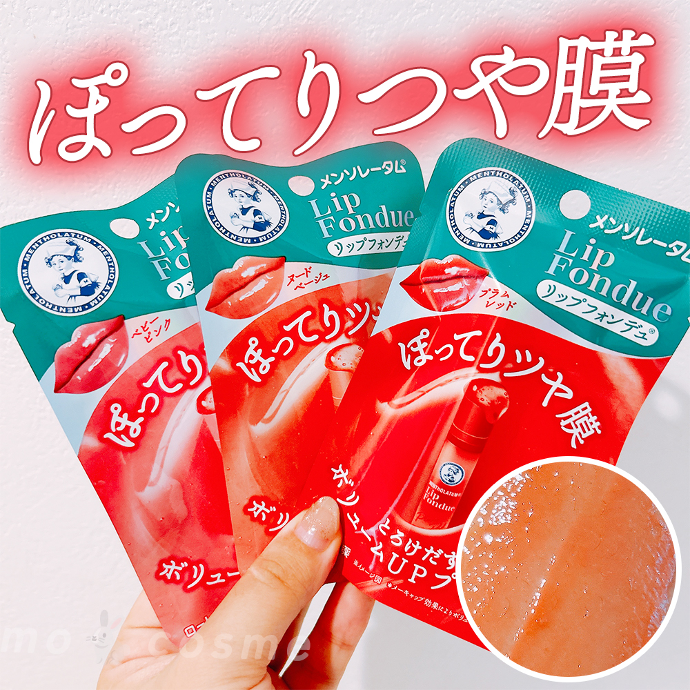 リップフォンデュ/メンソレータム/リップバームを使ったクチコミ（1枚目）