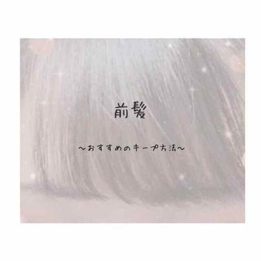 こんばんは､はなです❁⃘*.ﾟ
整理をしてからは初めての投稿になります😯!
テーマは前髪です✨


⚠️雑談が入るので、❤️までスクロールしていただくと良いかと思います꜆꜄
୨୧
୨୧
私は今まで前髪が