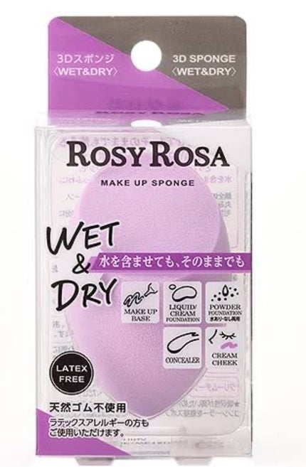 3Dスポンジ〈WET&DRY〉/ロージーローザ/パフ・スポンジを使ったクチコミ(1枚目)