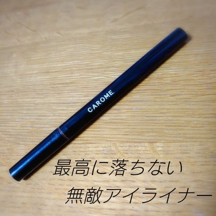 ウォータープルーフ リキッドアイライナー/CAROME./リキッドアイライナーを使ったクチコミ(1枚目)
