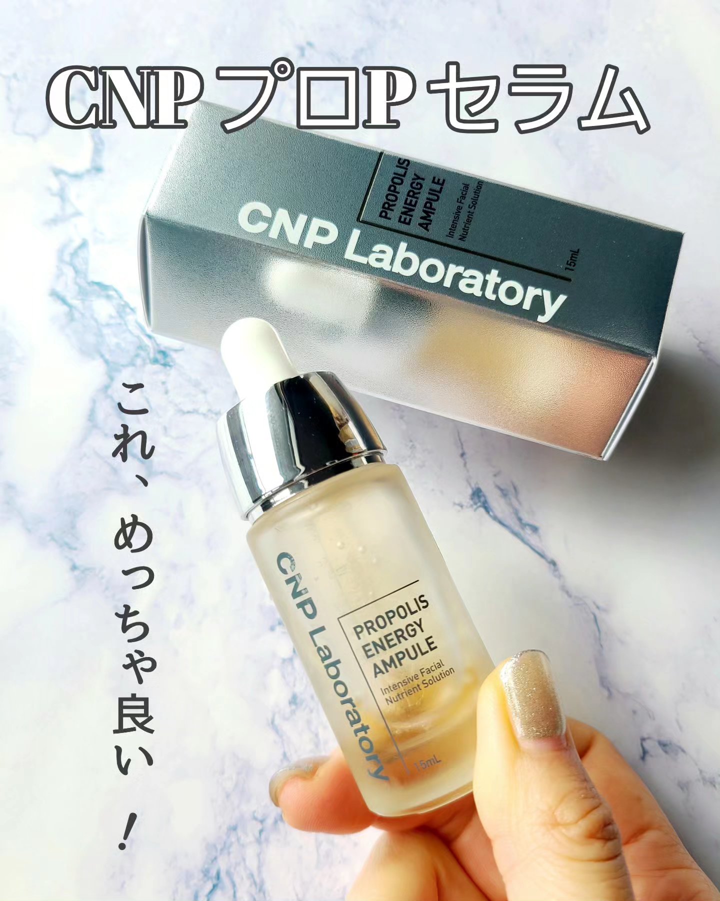 プロポリス エネルギーアンプル/CNP Laboratory/美容液を使ったクチコミ（1枚目）