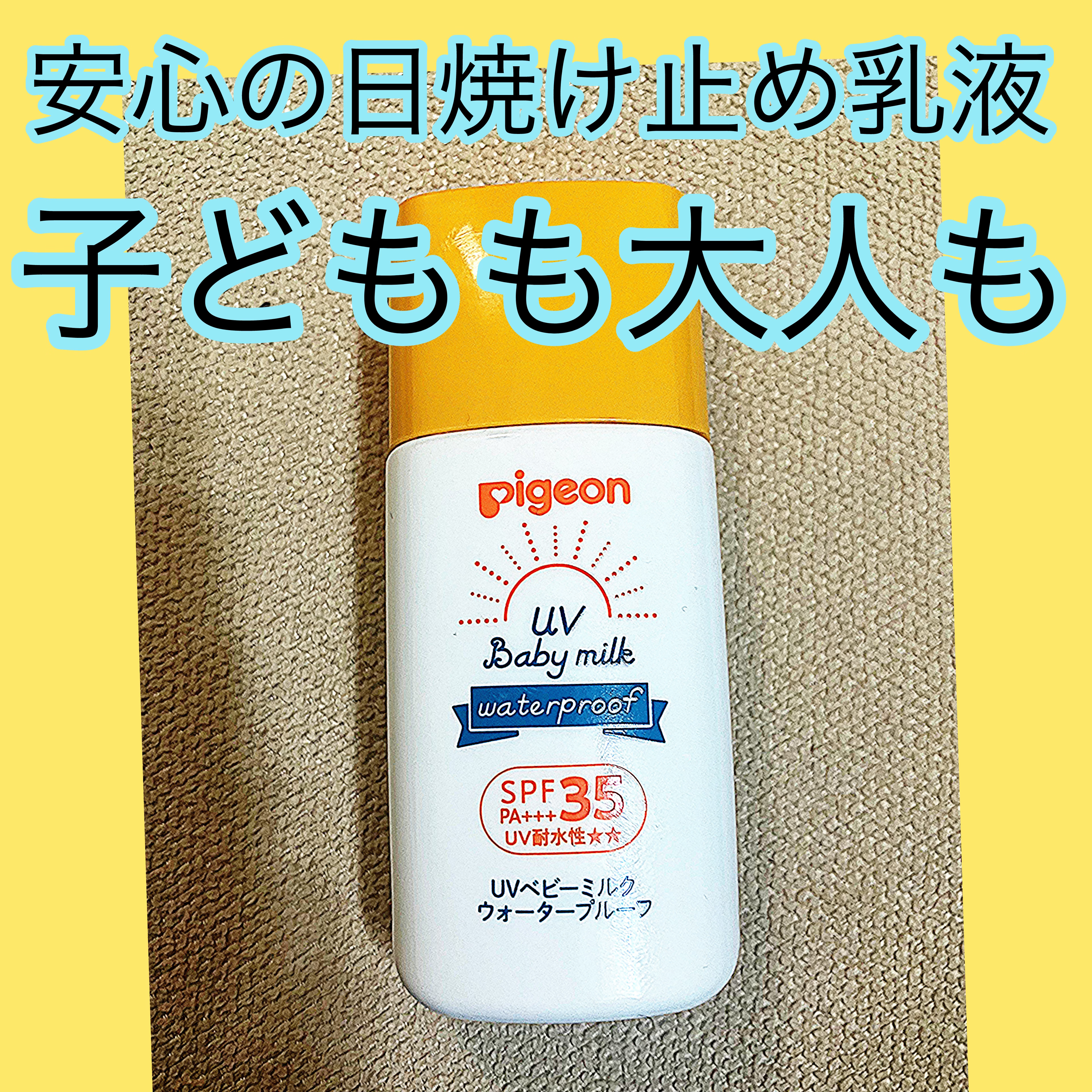 UVベビーミルク ウォータープルーフ SPF35/ピジョン/日焼け止めミルクを使ったクチコミ（1枚目）