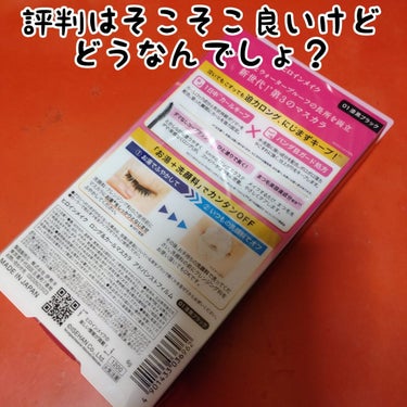 ロング＆カールマスカラ アドバンストフィルム 01 漆黒ブラック/ヒロインメイク/マスカラを使ったクチコミ（2枚目）