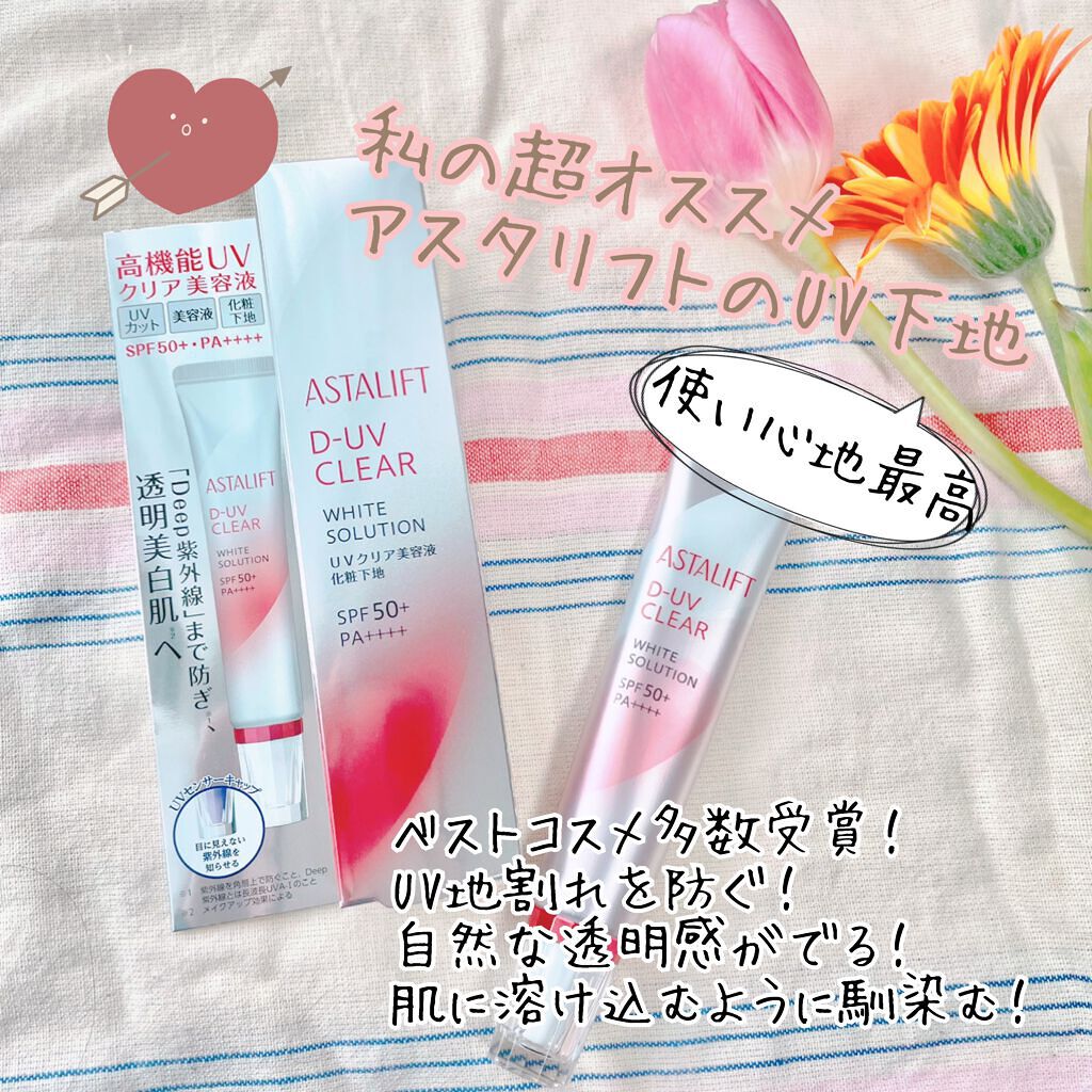 D-UVクリア ホワイトソリューション/アスタリフト/日焼け止めクリームを使ったクチコミ（1枚目）