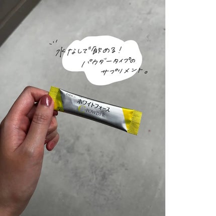 ホワイトフォース Cパウダー/ファンケル/美容サプリメントを使ったクチコミ(3枚目)