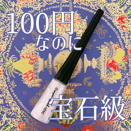 キャンドゥ TM シャインジュエリーアイグリッター Bのクチコミ「💎本当に100円で大丈夫!?宝石級グリッター💎
シャインジュエリーアイグリッター ホワイトパ.....」(1枚目)