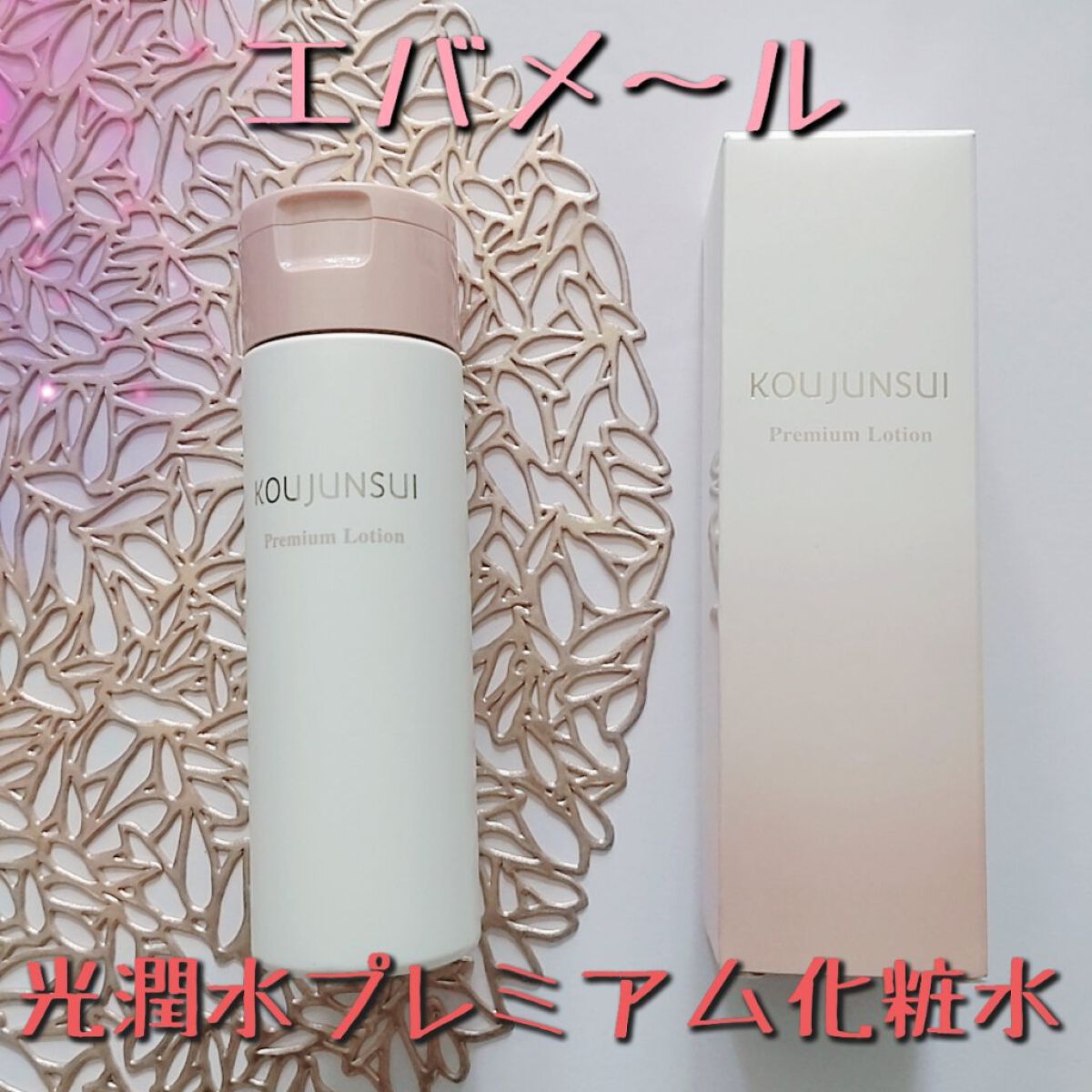 光潤水プレミアム化粧水/エバメール/化粧水を使ったクチコミ（1枚目）