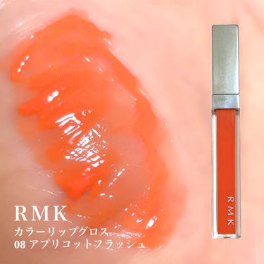 RMK カラーリップグロス 08 アプリコット フラッシュ/RMK/リップグロスを使ったクチコミ（1枚目）