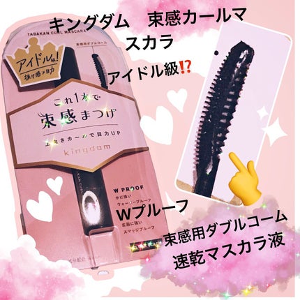 キングダム 束感カールマスカラ/キングダム/マスカラを使ったクチコミ(1枚目)