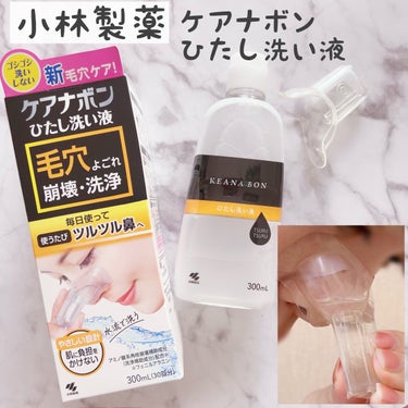 ケアナボン ひたし洗い液/小林製薬/その他スキンケアを使ったクチコミ（1枚目）