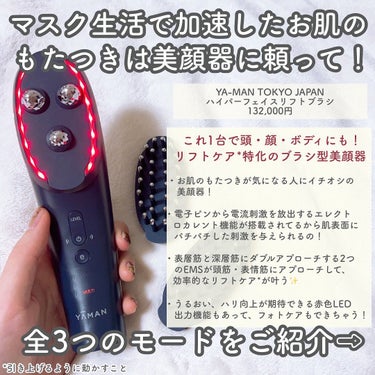 ハイパーフェイスリフトブラシ/YA-MAN TOKYO JAPAN/美顔器・マッサージを使ったクチコミ（2枚目）